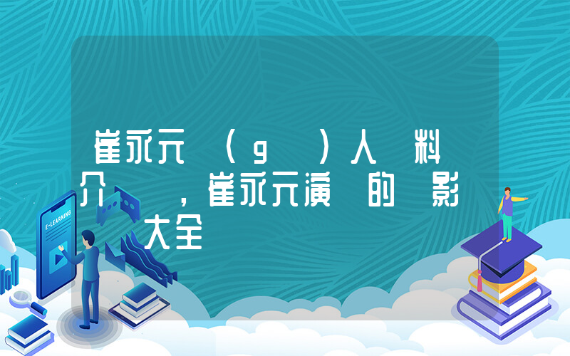崔永元個(gè)人資料簡介，崔永元演過的電影電視劇大全插圖